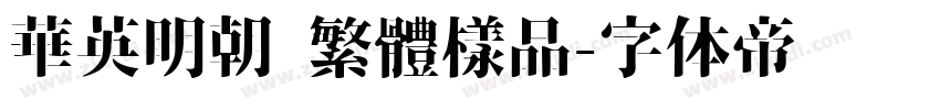 華英明朝 繁體樣品字体转换